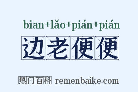 边老便便是什么意思的图片